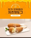 Mozzarella Cheese Hot Dog ( Frozen Food )